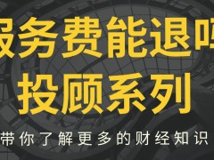 投顾投资服务费能退吗？直播间交流群包装荐股老师！虚假盈利诱导股民投资缴费！都是垃圾票！服务费可以退！详细退款方法分享！