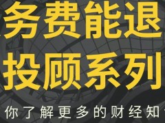 投顾财经投顾公司推荐的股票真的假的！夸大荐股实力！诱导股民交服务费！揭秘骗局！退费有方法一步步告诉你！