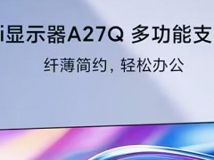 小米Redmi显示器A27Q多少钱？小米Redmi显示器A27Q多功能支架版2025款首销：2K 100Hz，799元