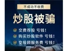 国 诚投资有限公司怎么退被骗服务费夸大宣传跟实际不符!最简单的退款流程公示